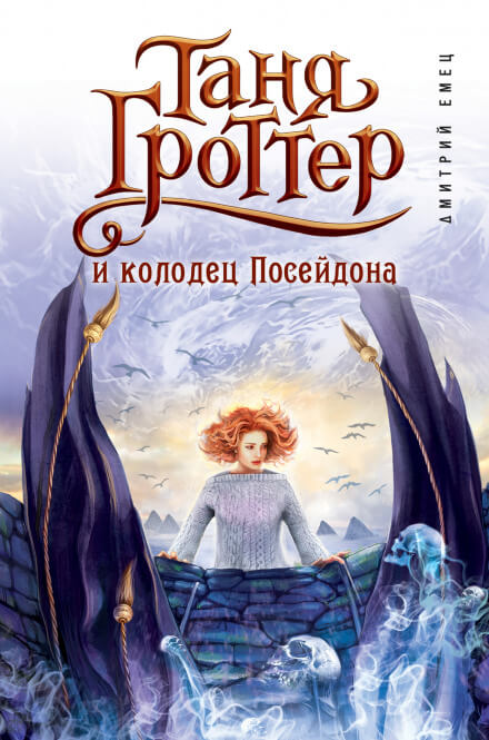 Таня Гроттер и колодец Посейдона - Дмитрий Емец - Серии Аудиокниг 🔊 Цикл Аудиокниг 🆓 Литрес 100% Бесплатно