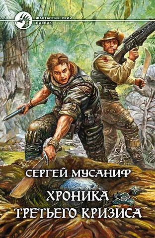 Хроника Третьего Кризиса - Сергей Мусаниф - Серии Аудиокниг 🔊 Цикл Аудиокниг 🆓 Литрес 100% Бесплатно