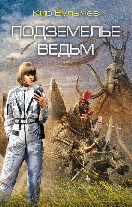 Подземелье ведьм - Кир Булычев - Серии Аудиокниг 🔊 Цикл Аудиокниг 🆓 Литрес 100% Бесплатно