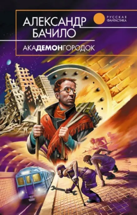 Академонгородок - Александр Бачило - Серии Аудиокниг 🔊 Цикл Аудиокниг 🆓 Литрес 100% Бесплатно