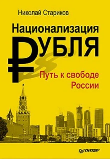 Национализация рубля. Путь к свободе России - Николай Стариков - Серии Аудиокниг 🔊 Цикл Аудиокниг 🆓 Литрес 100% Бесплатно