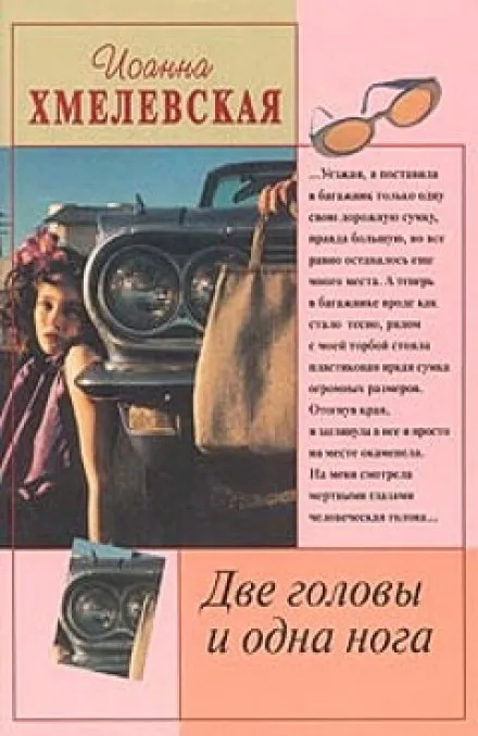Две головы и одна нога - Иоанна Хмелевская - Серии Аудиокниг 🔊 Цикл Аудиокниг 🆓 Литрес 100% Бесплатно