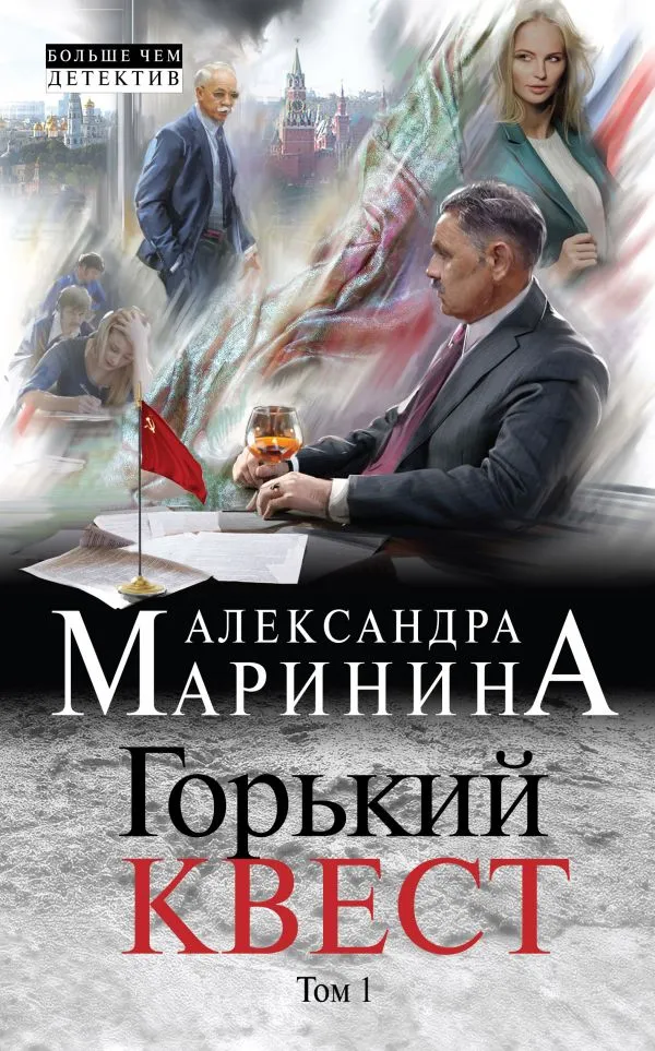 Горький квест. Том 1 - Александра Маринина - Серии Аудиокниг 🔊 Цикл Аудиокниг 🆓 Литрес 100% Бесплатно