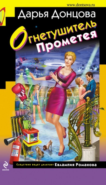Огнетушитель Прометея - Дарья Донцова - Серии Аудиокниг 🔊 Цикл Аудиокниг 🆓 Литрес 100% Бесплатно