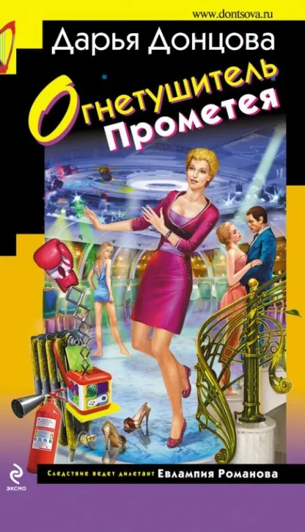 Огнетушитель Прометея - Дарья Донцова - Серии Аудиокниг 🔊 Цикл Аудиокниг 🆓 Литрес 100% Бесплатно
