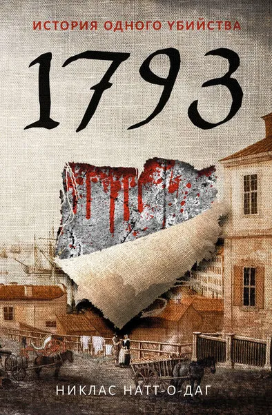 1793. История одного убийства - Никлас Натт-о-Даг - Серии Аудиокниг 🔊 Цикл Аудиокниг 🆓 Литрес 100% Бесплатно