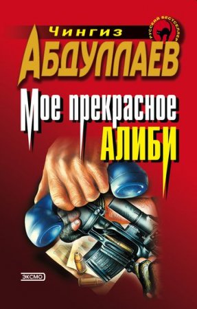 Моё прекрасное алиби - Чингиз Абдуллаев - Серии Аудиокниг 🔊 Цикл Аудиокниг 🆓 Литрес 100% Бесплатно