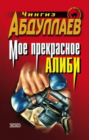 Моё прекрасное алиби - Чингиз Абдуллаев - Серии Аудиокниг 🔊 Цикл Аудиокниг 🆓 Литрес 100% Бесплатно