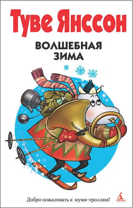 Волшебная зима - Туве Янссон - Серии Аудиокниг 🔊 Цикл Аудиокниг 🆓 Литрес 100% Бесплатно