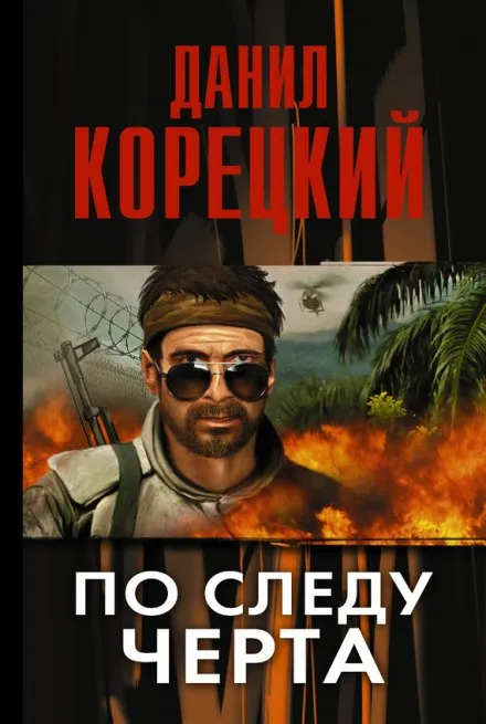По следу Черта - Данил Корецкий - Серии Аудиокниг 🔊 Цикл Аудиокниг 🆓 Литрес 100% Бесплатно