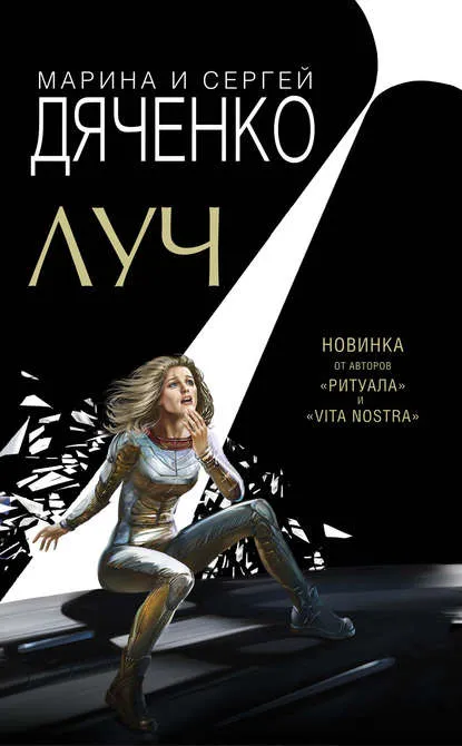 Луч - Марина Дяченко, Сергей Дяченко - Серии Аудиокниг 🔊 Цикл Аудиокниг 🆓 Литрес 100% Бесплатно