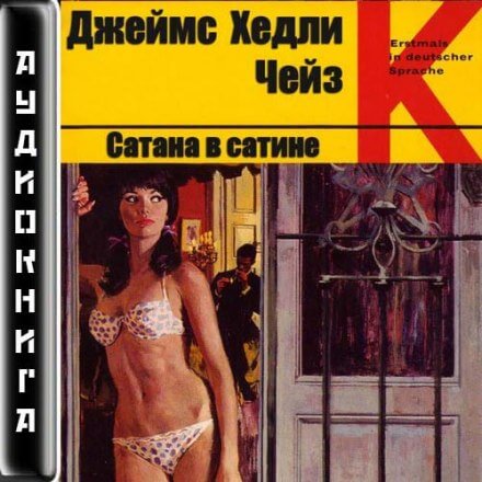 Сатана в сатине - Чейз Джеймс Хедли - Серии Аудиокниг 🔊 Цикл Аудиокниг 🆓 Литрес 100% Бесплатно