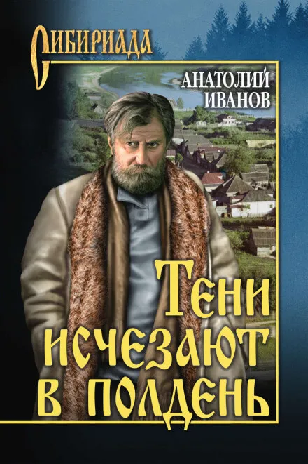 Тени исчезают в полдень - Анатолий Иванов - Серии Аудиокниг 🔊 Цикл Аудиокниг 🆓 Литрес 100% Бесплатно