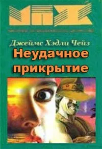 Неудачное прикрытие - Чейз Джеймс Хедли - Серии Аудиокниг 🔊 Цикл Аудиокниг 🆓 Литрес 100% Бесплатно