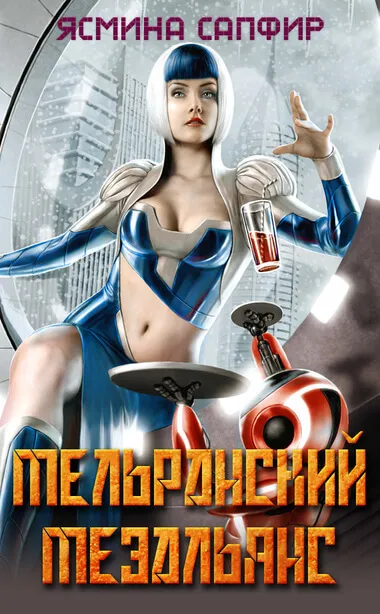 Мельранский мезальянс - Ясмина Сапфир - Серии Аудиокниг 🔊 Цикл Аудиокниг 🆓 Литрес 100% Бесплатно