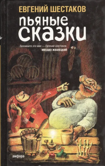 Пьяные сказки 2 - Евгений Шестаков - Серии Аудиокниг 🔊 Цикл Аудиокниг 🆓 Литрес 100% Бесплатно