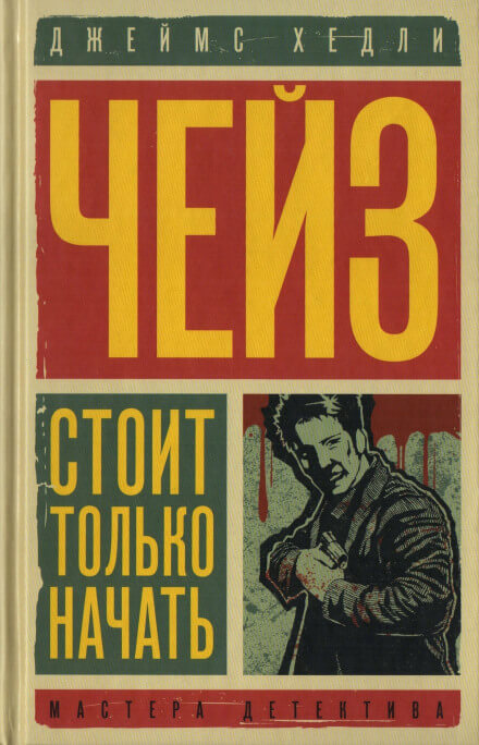Уходя, не оглядывайся - Чейз Джеймс Хедли - Серии Аудиокниг 🔊 Цикл Аудиокниг 🆓 Литрес 100% Бесплатно