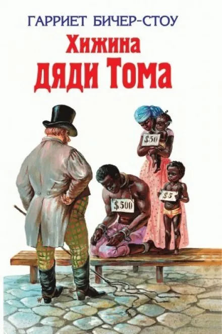 Хижина дяди Тома - Гарриет Бичер-Стоу - Серии Аудиокниг 🔊 Цикл Аудиокниг 🆓 Литрес 100% Бесплатно