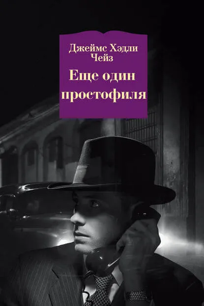 Ещё Один Простофиля - Чейз Джеймс Хедли - Серии Аудиокниг 🔊 Цикл Аудиокниг 🆓 Литрес 100% Бесплатно