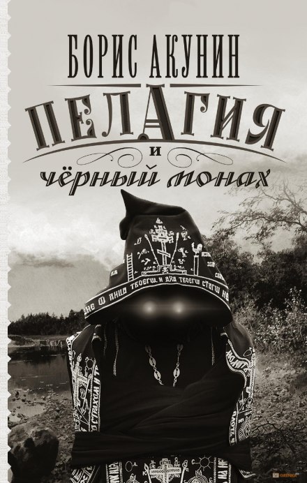 Пелагия и чёрный монах - Борис Акунин - Серии Аудиокниг 🔊 Цикл Аудиокниг 🆓 Литрес 100% Бесплатно