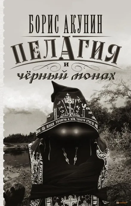 Пелагия и чёрный монах - Борис Акунин - Серии Аудиокниг 🔊 Цикл Аудиокниг 🆓 Литрес 100% Бесплатно