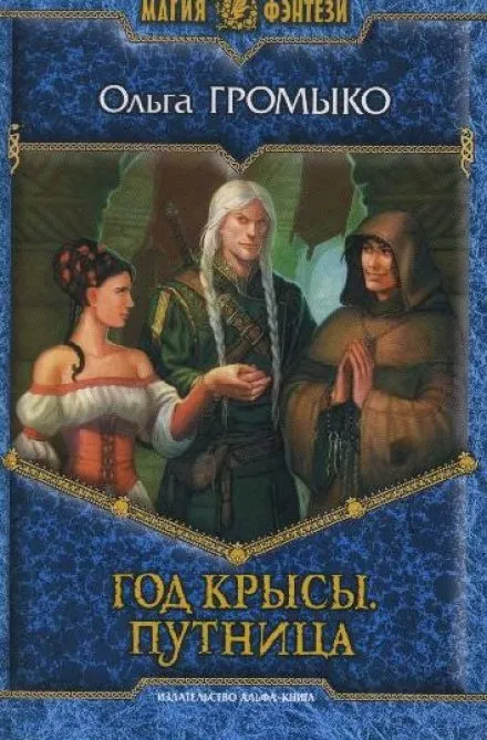 Путница - Ольга Громыко - Серии Аудиокниг 🔊 Цикл Аудиокниг 🆓 Литрес 100% Бесплатно
