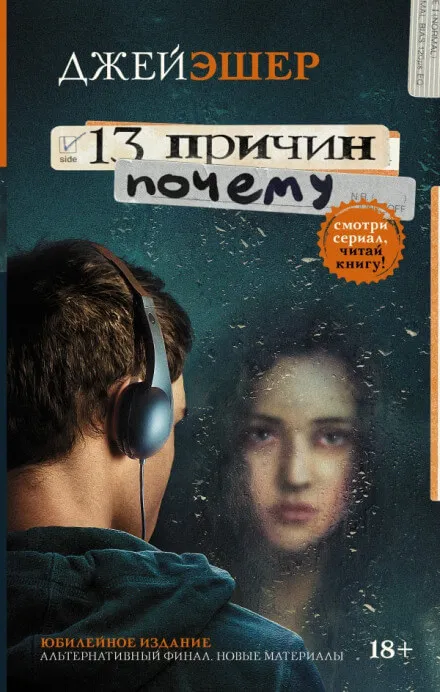 13 причин почему - Джей Эшер - Серии Аудиокниг 🔊 Цикл Аудиокниг 🆓 Литрес 100% Бесплатно
