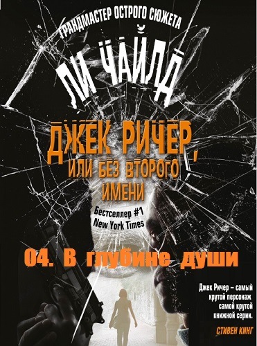 В глубине души - Чайлд Ли - Серии Аудиокниг 🔊 Цикл Аудиокниг 🆓 Литрес 100% Бесплатно
