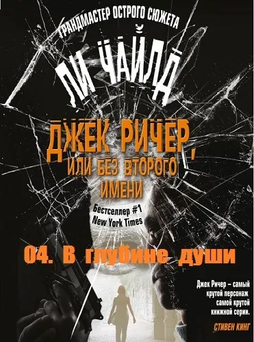 В глубине души - Чайлд Ли - Серии Аудиокниг 🔊 Цикл Аудиокниг 🆓 Литрес 100% Бесплатно
