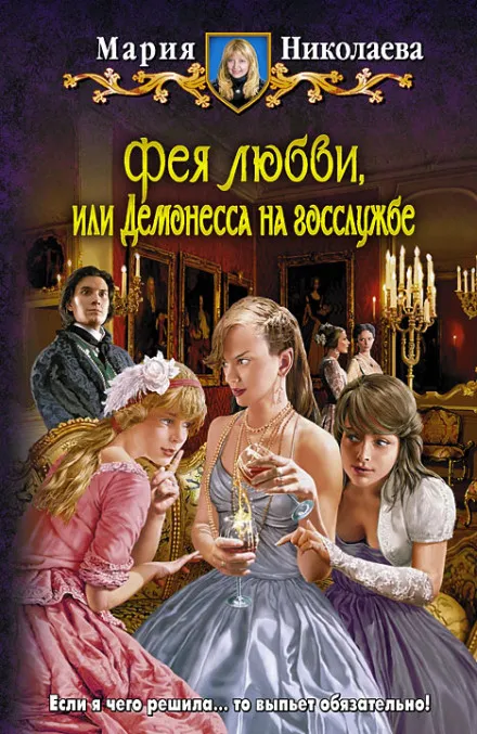 Фея любви, или Демонесса на госслужбе - Мария Николаева - Серии Аудиокниг 🔊 Цикл Аудиокниг 🆓 Литрес 100% Бесплатно