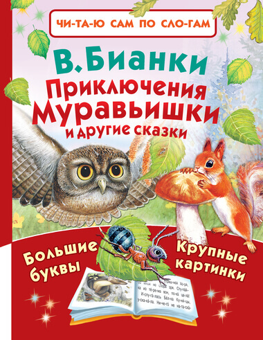 Приключения Муравьишки и другие сказки - Виталий Бианки - Серии Аудиокниг 🔊 Цикл Аудиокниг 🆓 Литрес 100% Бесплатно