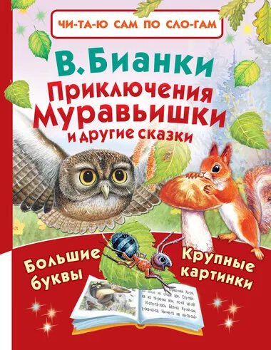 Приключения Муравьишки и другие сказки - Виталий Бианки - Серии Аудиокниг 🔊 Цикл Аудиокниг 🆓 Литрес 100% Бесплатно