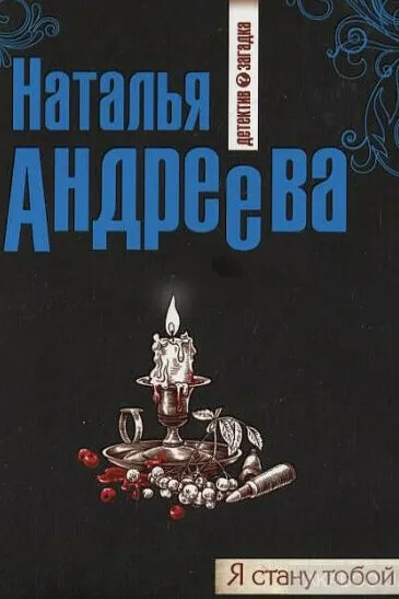 Я стану тобой - Наталья Андреева - Серии Аудиокниг 🔊 Цикл Аудиокниг 🆓 Литрес 100% Бесплатно