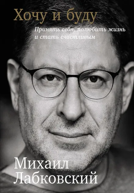 Хочу и буду. Принять себя, полюбить жизнь и стать счастливым - Михаил Лабковский - Серии Аудиокниг 🔊 Цикл Аудиокниг 🆓 Литрес 100% Бесплатно