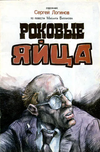 Роковые яйца - Михаил Булгаков - Серии Аудиокниг 🔊 Цикл Аудиокниг 🆓 Литрес 100% Бесплатно
