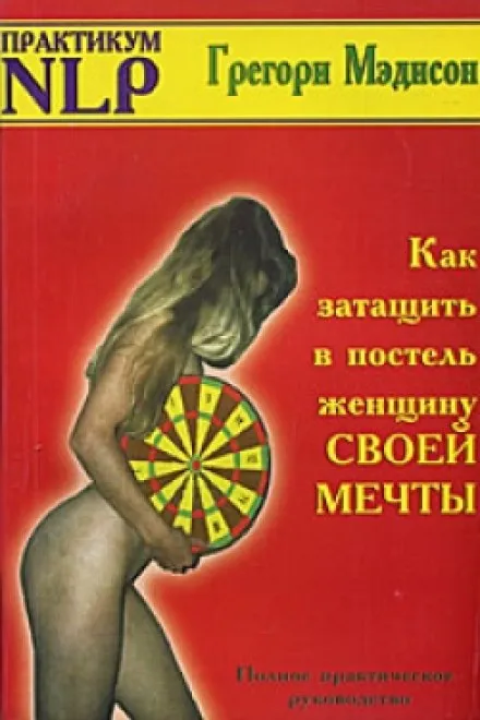 Как затащить в постель женщину своей мечты - Грегори Мэдисон - Серии Аудиокниг 🔊 Цикл Аудиокниг 🆓 Литрес 100% Бесплатно