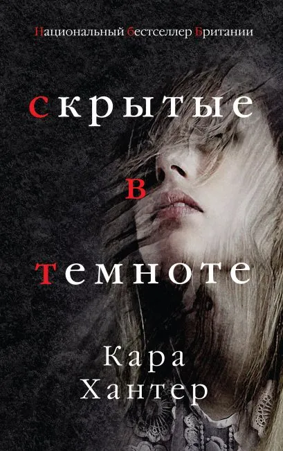 Скрытые в темноте - Кара Хантер - Серии Аудиокниг 🔊 Цикл Аудиокниг 🆓 Литрес 100% Бесплатно