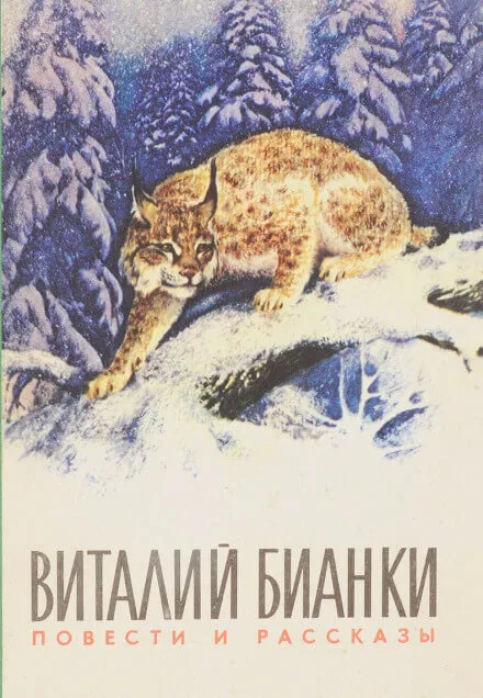 Повести и рассказы о природе - Виталий Бианки - Серии Аудиокниг 🔊 Цикл Аудиокниг 🆓 Литрес 100% Бесплатно