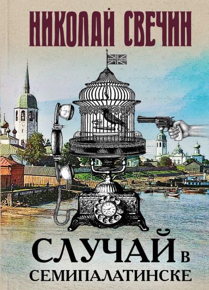 Случай в Семипалатинске - Николай Свечин - Серии Аудиокниг 🔊 Цикл Аудиокниг 🆓 Литрес 100% Бесплатно