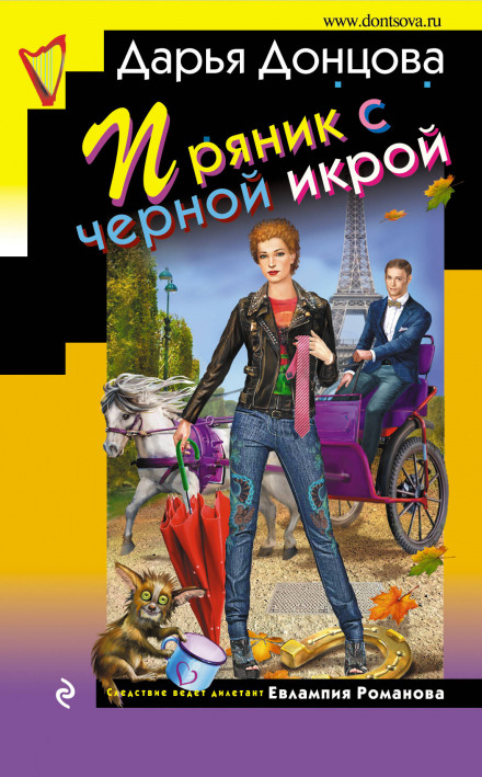 Пряник с черной икрой - Дарья Донцова - Серии Аудиокниг 🔊 Цикл Аудиокниг 🆓 Литрес 100% Бесплатно