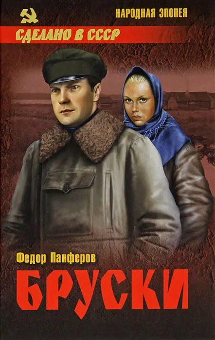 Бруски: Роман в 4-ч книгах - Федор Панферов - Серии Аудиокниг 🔊 Цикл Аудиокниг 🆓 Литрес 100% Бесплатно