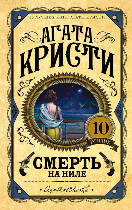 Смерть на Ниле - Агата Кристи - Серии Аудиокниг 🔊 Цикл Аудиокниг 🆓 Литрес 100% Бесплатно