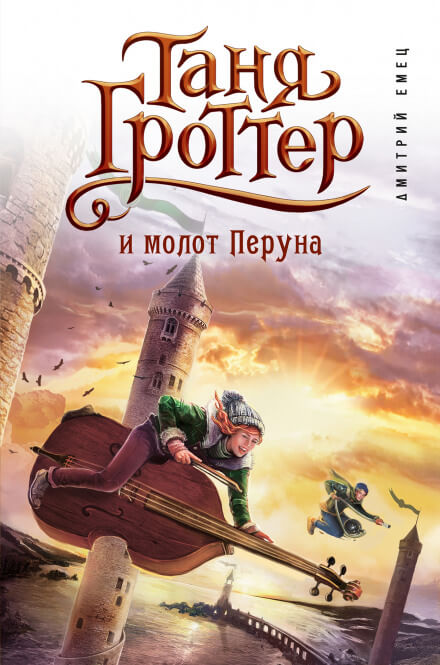 Таня Гроттер и молот Перуна - Дмитрий Емец - Серии Аудиокниг 🔊 Цикл Аудиокниг 🆓 Литрес 100% Бесплатно