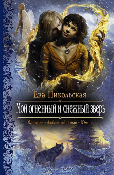 Мой огненный и снежный зверь - Ева Никольская - Серии Аудиокниг 🔊 Цикл Аудиокниг 🆓 Литрес 100% Бесплатно