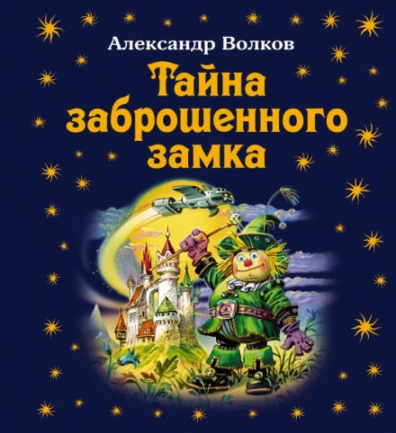 Тайна заброшенного замка - Александр Волков - Серии Аудиокниг 🔊 Цикл Аудиокниг 🆓 Литрес 100% Бесплатно