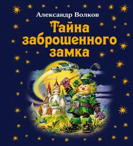 Тайна заброшенного замка - Александр Волков - Серии Аудиокниг 🔊 Цикл Аудиокниг 🆓 Литрес 100% Бесплатно
