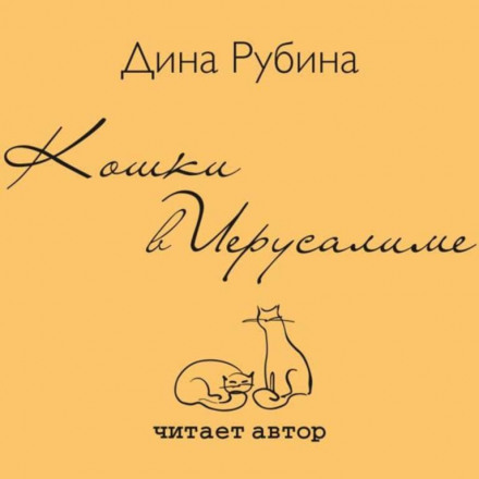Кошки в Иерусалиме - Дина Рубина - Серии Аудиокниг 🔊 Цикл Аудиокниг 🆓 Литрес 100% Бесплатно