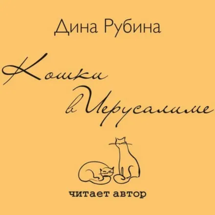 Кошки в Иерусалиме - Дина Рубина - Серии Аудиокниг 🔊 Цикл Аудиокниг 🆓 Литрес 100% Бесплатно