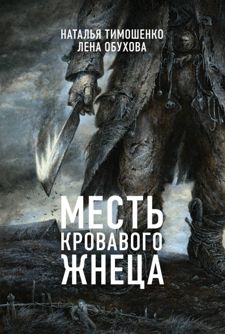 Месть кровавого жнеца - Лена Обухова, Наталья Тимошенко - Серии Аудиокниг 🔊 Цикл Аудиокниг 🆓 Литрес 100% Бесплатно