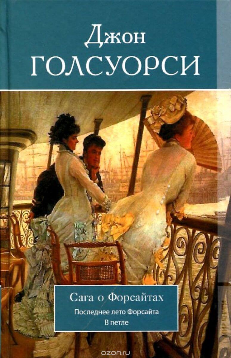 В петле - Джон Голсуорси - Серии Аудиокниг 🔊 Цикл Аудиокниг 🆓 Литрес 100% Бесплатно